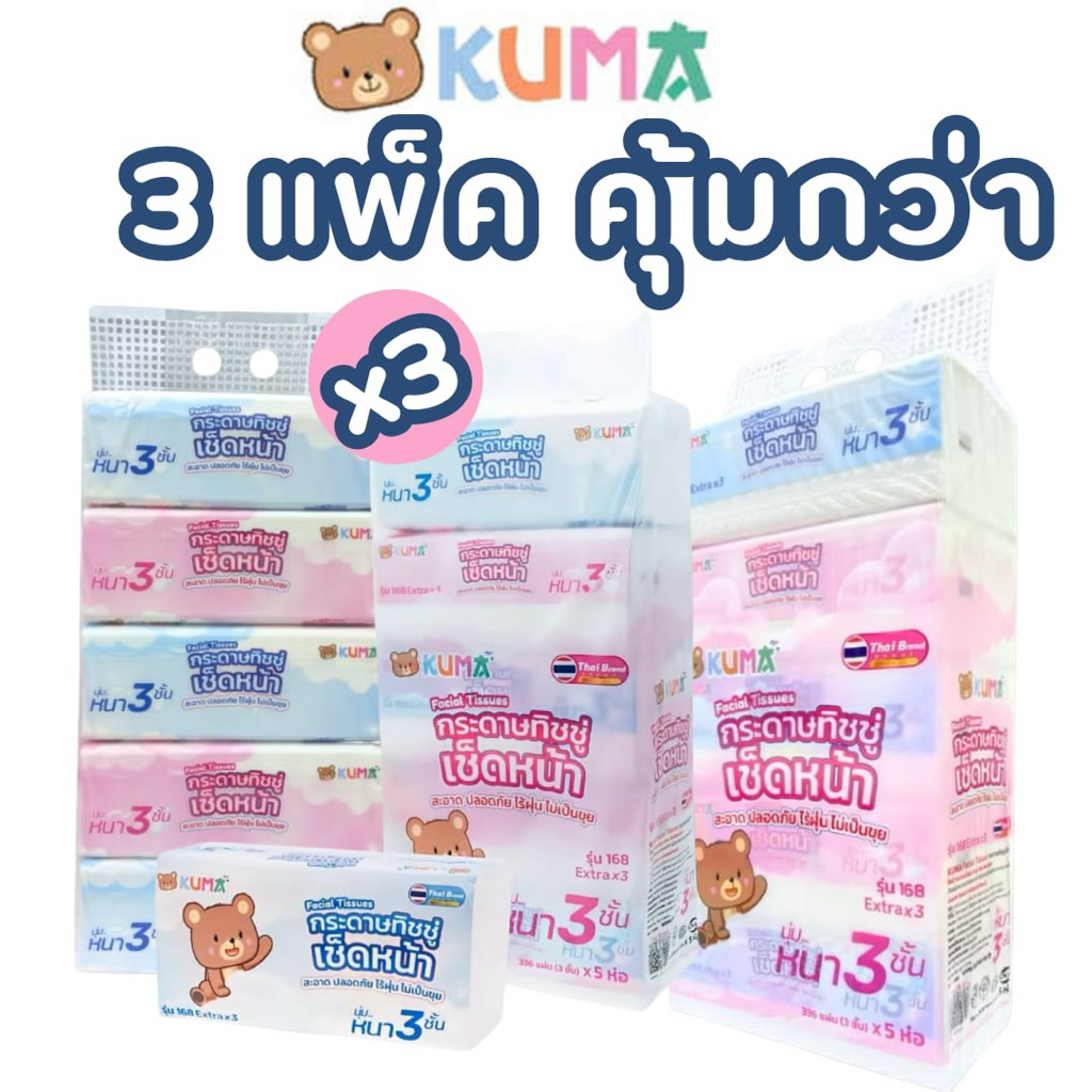 (เซต3แพ็ค15ห่อ)ทิชชู่เช็ดหน้าKuma รุ่นหนา3ชั้น