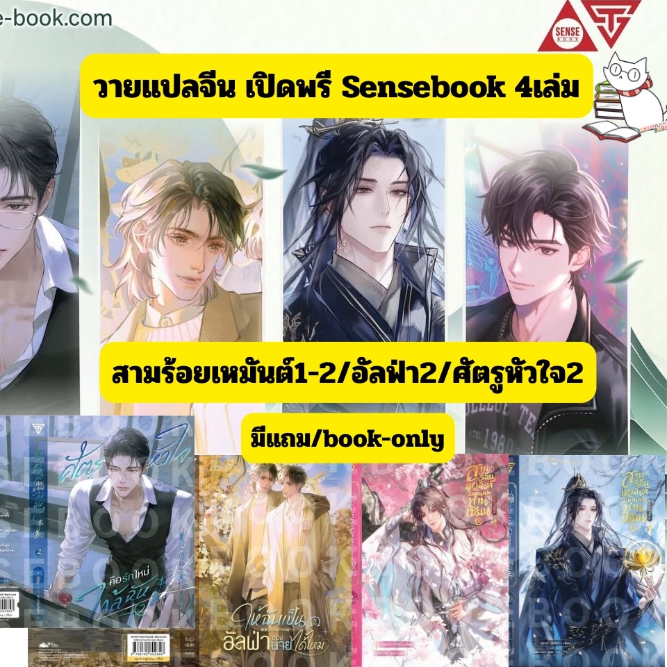 (พร้อมส่ง) Sensebook #สามร้อยเหมันต์ฯ 1-2,ให้ฉันเป็นอัลฟ่าของนายฯเล่ม2,ศัตรูหัวใจคือรักใหม่ใกล้ฉันเล่ม2 รอบจอง/ bookonly