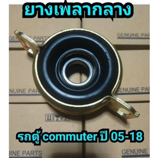 ยางตุ๊กตาเพลากลางแท้ รถตู้ COMMUTER ปี 05-19 ตรงรุ่น