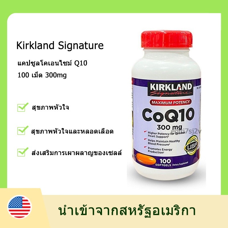 (Exp.08/2028)Kirkland coq10 300 mg 100 softgels Kirkland coq10 ป้องกันโรคหัวใจ