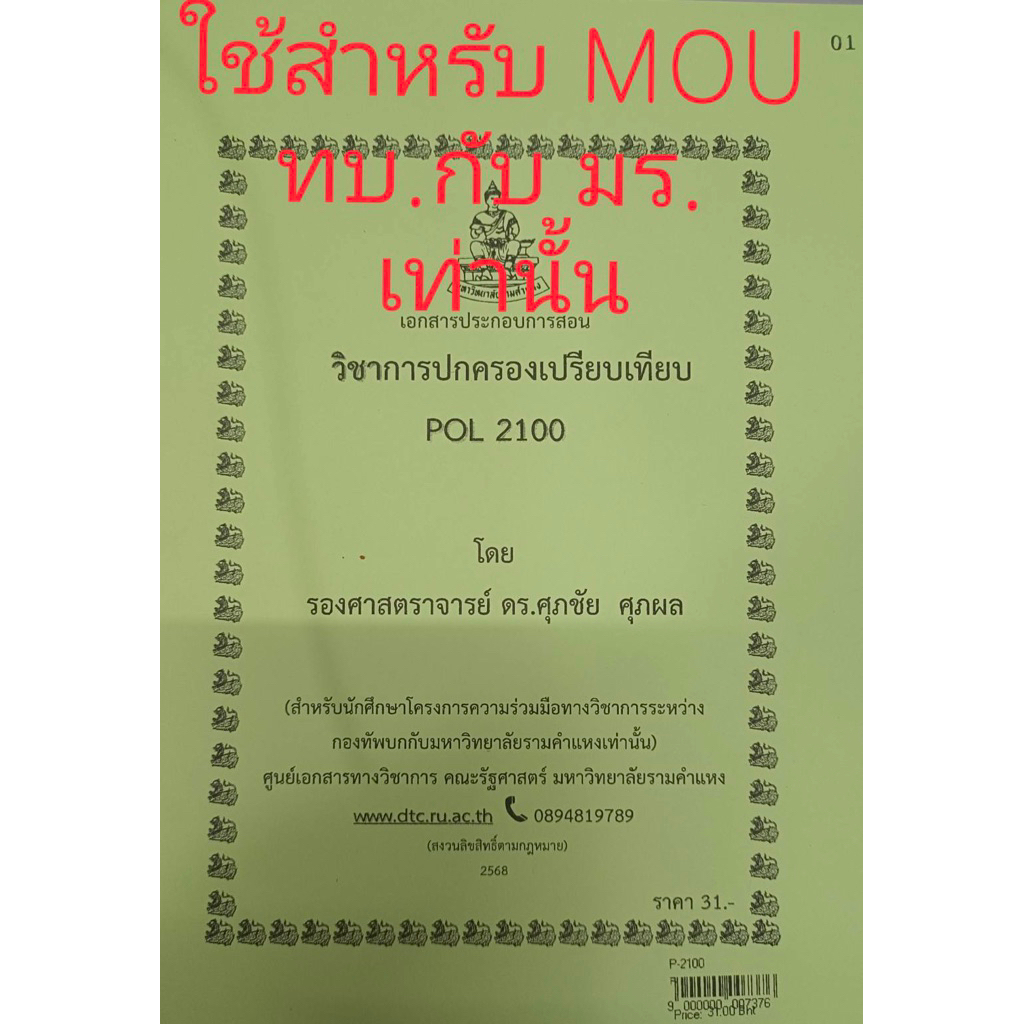 ชีทเอกสารประกอบการสอน POL2100 การปกครองเปรียบเทียบ (ใช้สำหรับความร่วมมือระหว่างกองทัพบกกับมร.) (P-21