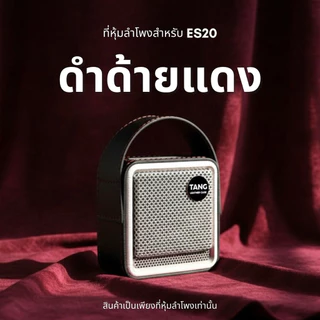 เคสลำโพง EDIFIRE ES20 สำหรับหุ้มกันรอยลำโพง ไม่ใช่ลำโพงนะครับ งานฝีมือจากช่างหนังร้านตัง