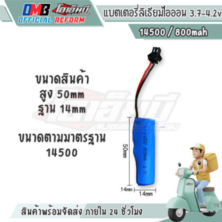 1 ก้อน [14500] 3.7v - 4.2v 800mah มี bms สำหรับปืนฉีดน้ำและข…