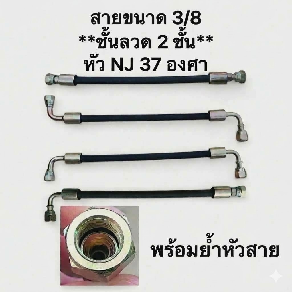 [ส่งไว] สายไฮดรอลิก3/8" ย้ำสำเร็จ เลือกได้ทั้งหัวตรง-หัวงอ 90 (มาตรฐาน JIC เตเปอร์ 37 องศา) เกลียวใน 2 ด้าน ทนแรงดันสูง