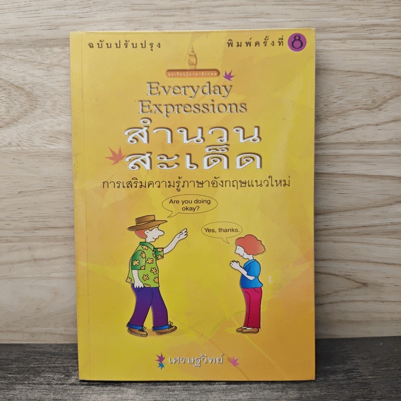 ⭐Everyday Expressions สำนวนสะเด็ด - เศรษฐวิทย์ 🏷️1166728