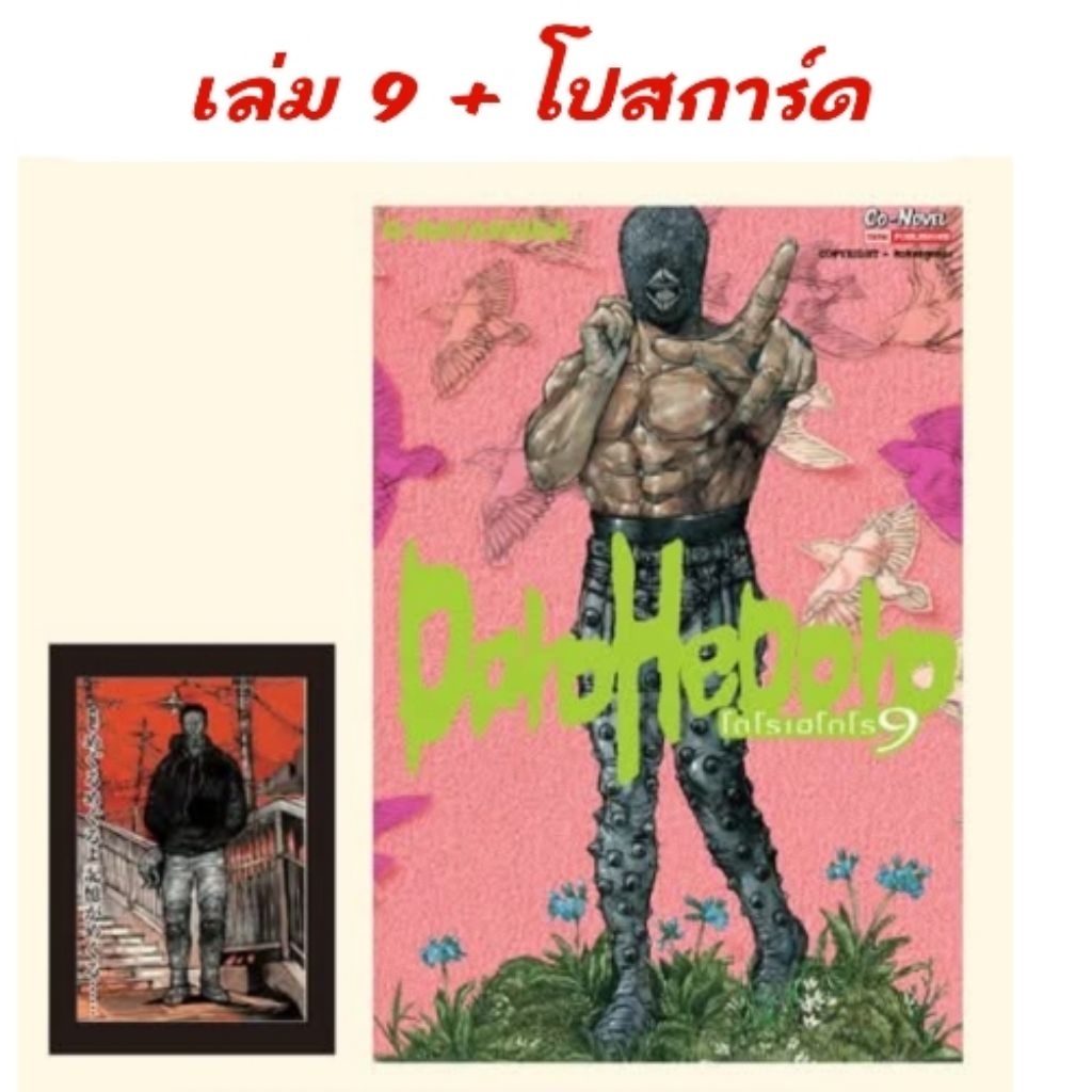DOROHEDORO เล่ม 1-9 มี การ์ด โปสการ์ด