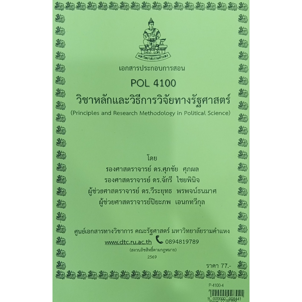 ชีทเอกสารประกอบการสอน POL4100 หลักและวิธีการวิจัยทางรัฐศาสตร์  (P-4100-4)