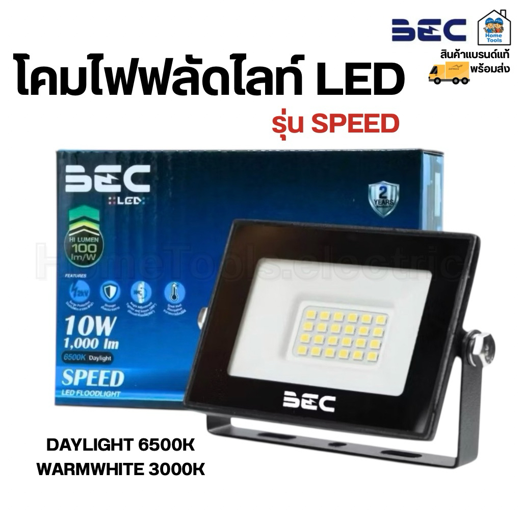 BEC ฟลัดไลท์ สปอร์ตไลท์ รุ่น SPEED LED Floodlight กันน้ำ กันฝุ่น IP65 10W แสงขาว แสงวอร์ม โคมไฟฟลัดไลท์
