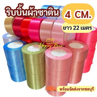 ริบบิ้นผ้าซาติน Size 4 CM./ยาว 22 เมตร พร้อมส่ง!!