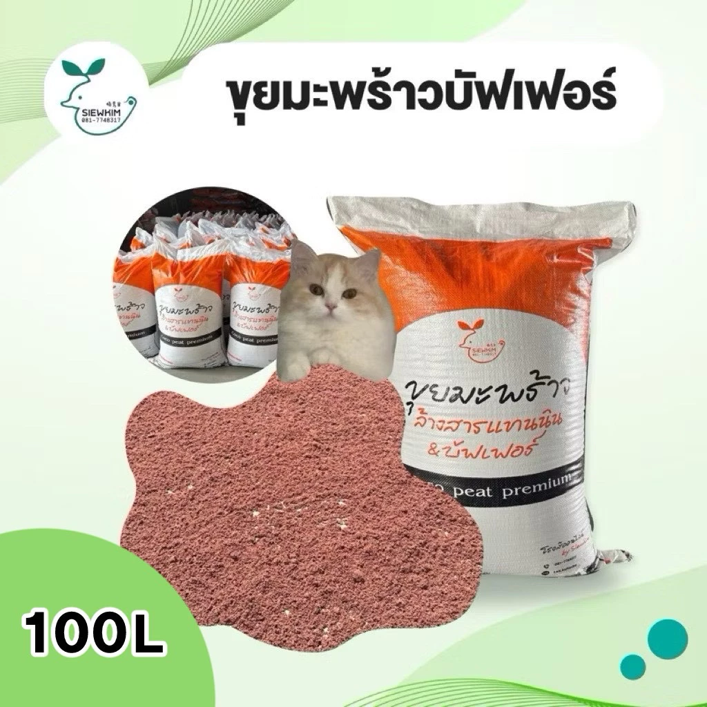 ขุยมะพร้าวล้างสารแทนนิน&บัฟเฟอร์cocopeat ขนาด 100ลิตร