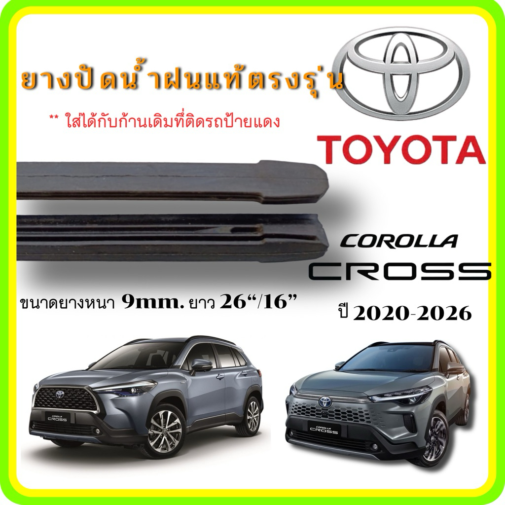 ยางปัดน้ำฝนแท้ TOYOTA COROLLA CROSS คอร์ส ตั้งแต่ปี 2020-2026 ทุกรุ่น