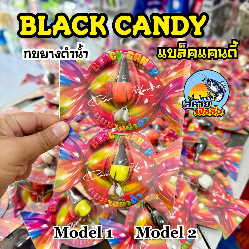 กบยาง BLACK CANDY แบล็คแคนดี้ (สุ่มสี)