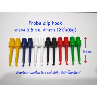 Probe hook clip สำหรับใช้ในงานวัดวงจรไฟฟ้า-อีเล็คโทรนิคส์ มี2ขนาด ยาว 5.6ซม(12ชิ้น)./4cm.(10ชิ้น) Hook Clip Test Probe