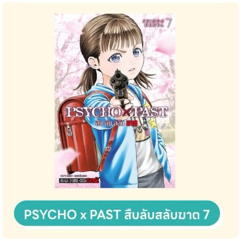 PSYCHO x PAST สืบลับสลับฆาต เล่ม 1-6 พร้อมส่ง (เล่ม 7 pre)