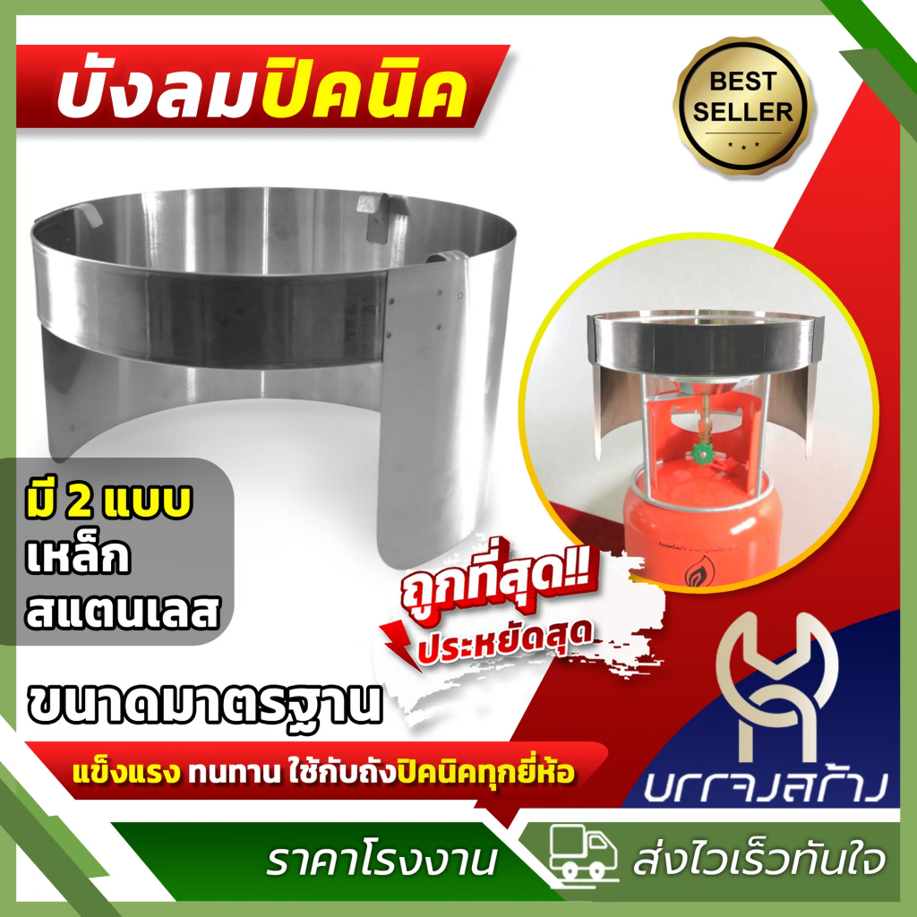 ที่บังลมเตาแก๊สปิคนิค สแตนเลสแท้ สำหรับถัง 4 กิโล บังลมปิคนิค สำหรับใส่โครงปิคนิค ประหยัดแก๊ส