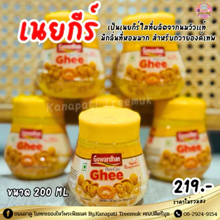 เนยกีร์ ถวายองค์เทพ นำเข้าจากอินเดียเนยกีร์วัวบริสุทธิ์ Gowardhan Pure Ghee 200 ML🐂
