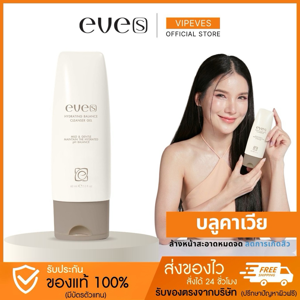 ♥︎ SHOPEE VIDEO ลด 100 ♥︎ EVE’S บลูคาเวีย ล้างหน้าลดสิว แท้💯