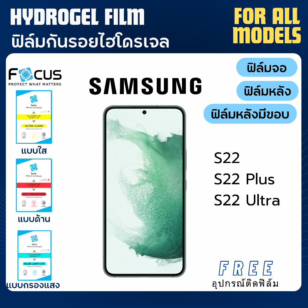 Focus ฟิล์มกันรอยไฮโดรเจล Samsung S22 S22 Plus S22 Ultra แถมอุปกรณ์ติดฟิล์ม ฟิล์มSamsung ฟิล์มซัมซุง