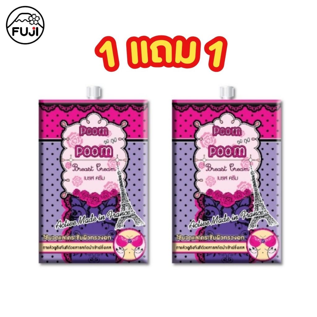 ( 1 แถม 1 ) ฟูจิ ภูมิ ภูมิ เบรส ครีม 10 ก. FUJI POOMPOOM BREAST CREAM 10 G. - สินค้า Clearance