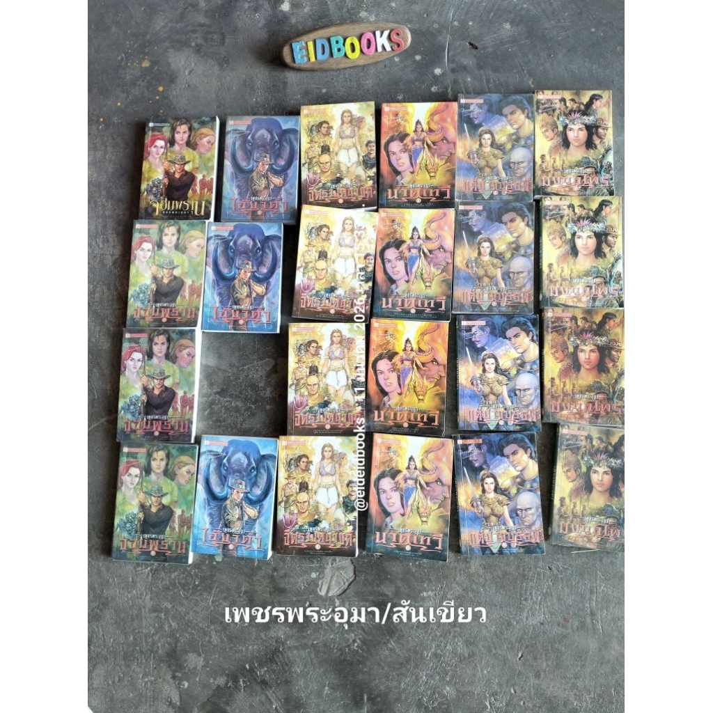 G9👈 เพชรพระอุมา /สันเขียว/ ขายแยกเล่ม  🧿พนมเทียน,สนพ.ณ บ้านวรรณกรรม/ นิยาย​ไทยมือสอง