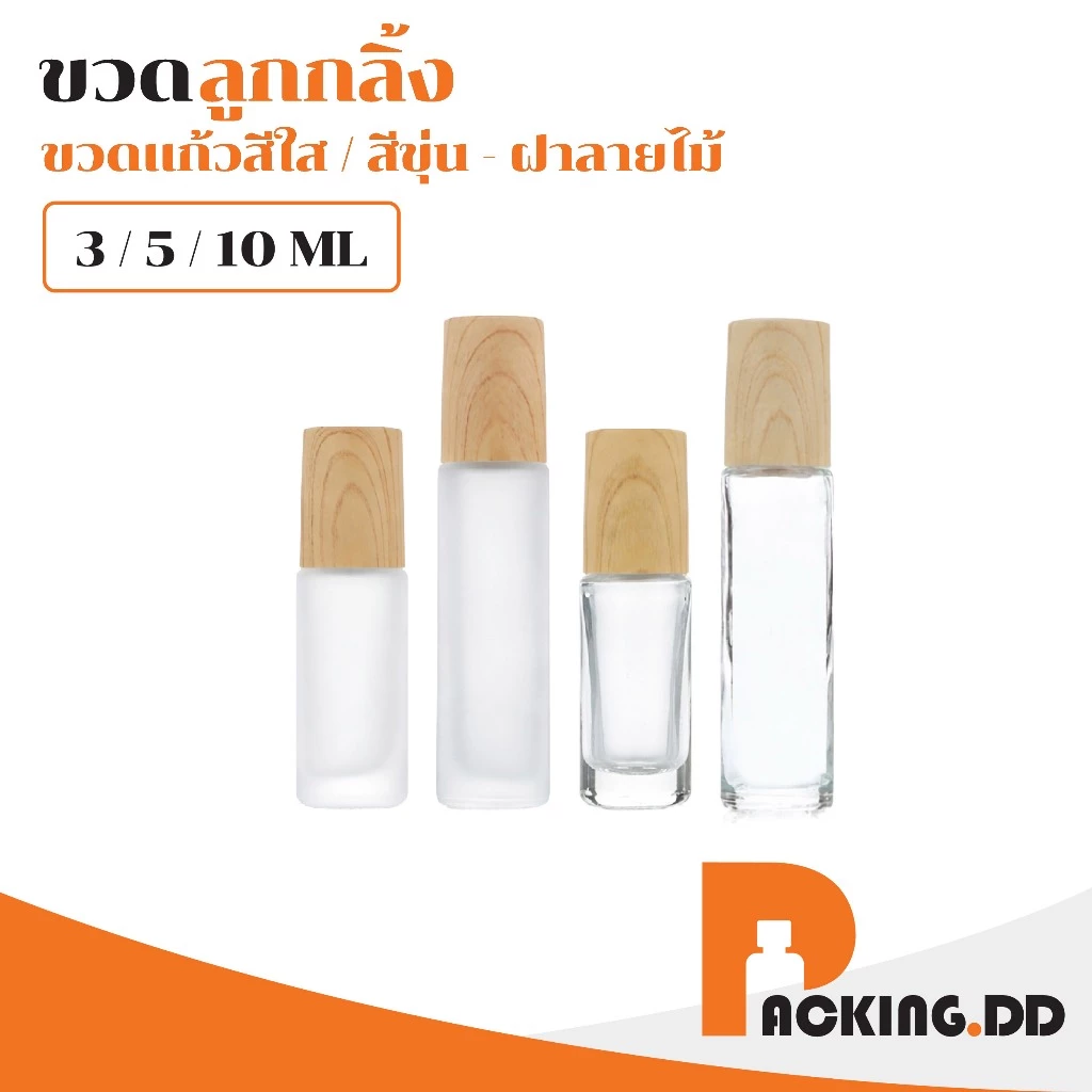 🧴 ถูกที่สุด PACKING.DD🧴ขวดลูกกลิ้งแก้วฝาไม้เทียม 5 10 ML หัวลูกกลิ้งลื่น สำหรับบรรจุสกินแคร์ GS501