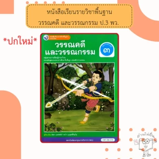 พว.หนังสือเรียน ภาษาไทย วรรณคดีและวรรณกรรม ป.1, ป.2, ป.3, ป.4, ป.5, ป.6 (ฉบับ อญ.) #พัฒนาวิชาการ