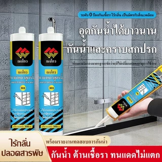 MENGOU 303 กาวซิลิโคนซีลรอยต่อ กันน้ำ กันเชื้อรา ยึดเกาะแน่น สำหรับประตูหน้าต่าง มี 4 สี ดำ ขาว เทา น้ำตาล