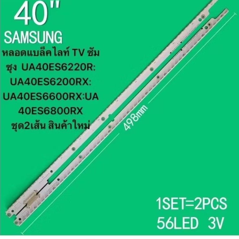 40 "ทีวีแบ็คไลท์หลอดแบล็คไลท์ TV ซัมซุง UA40ES6220R: UA40ES6200RX: UA40ES6600RX:UA40ES6800RX ชุด2เส้น
