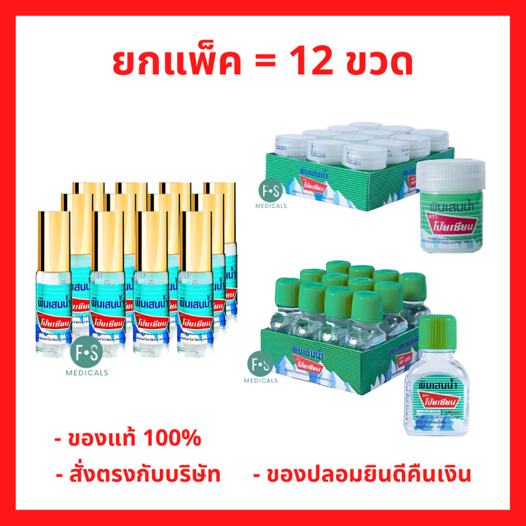 ยกโหล!! POY-SIAN พิมเสนน้ำ ตรา โป๊ยเซียน แบบ ลูกกลิ้งและแบบสำลี ใช้ดม ใช้ทา ขนาด 5 และ 8 ซีซี (1 แพ็ค = 12 ขวด)