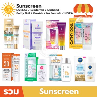 รวม ครีมกันแดด กันแดดสำหรับผิวหน้า คุมมัน บางเบา เนื้อเซรั่ม…