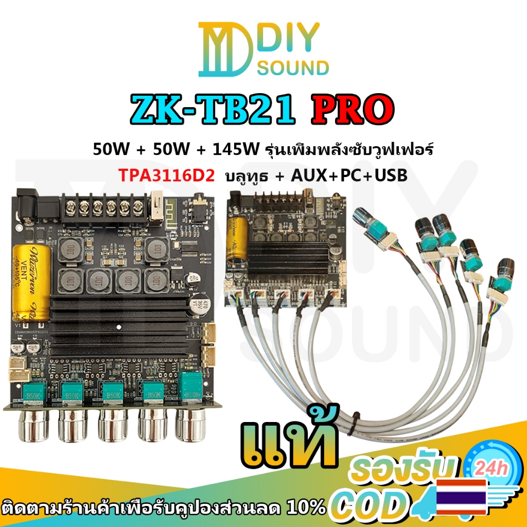 DIYsound ZK TB21 PRO แท้ บอร์ดแอมป์ Class D 2.1CH 50Wx2 +145W tpa3116d2 ซับวูฟเฟอร์ เบสหนัก BT AUX USB สำหรับลำโพง DIY