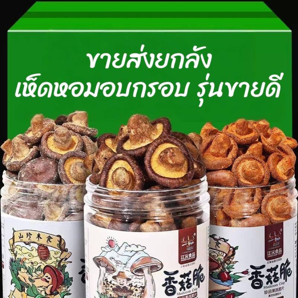 ขายส่งยกลัง เห็ดหอมอบกรอบ 80 กรัม กรอบอร่อย เคี้ยวเพลิน ทานง่าย