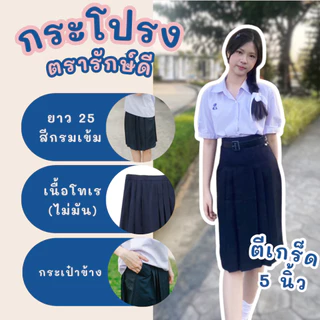 กระโปรงนักเรียนทรงแคบ 5.5 นิ้ว สีกรมเข้ม ผ้าดีวาย ความยาว 22/23/24/25/26 ✅มีบิลเบิก✅