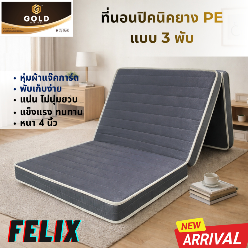 Goldmattress ที่นอนยางพีอี เสริมใยสังเคราะห์ แน่น ไม่นุ่มยวบ 3พับ รุ่น Felix ขนาด 3 ฟุต หนา 4 นิ้ว