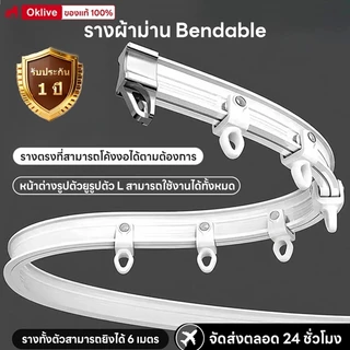 🔥พร้อมส่ง🔥ราวผ้าม่าน 1-6M รางผ้าม่าน งอได้ ไม่ติด รางม่าน ติดบนผนังและเพดาน ราวม่าน