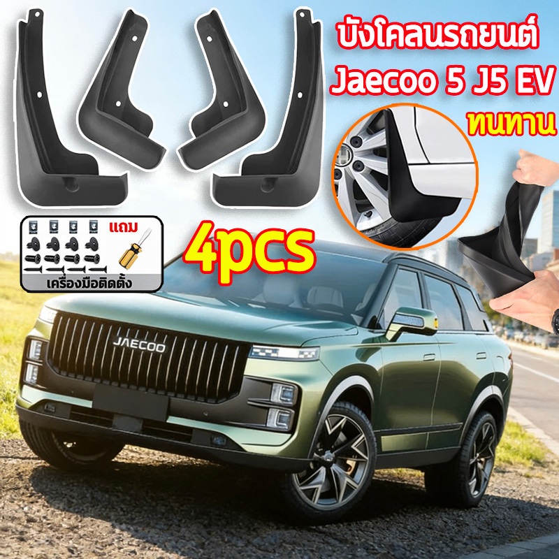 🚙ป้องกันโคลน 🚙บังโคลนรถยนต์ Jaecoo 5 J5 EV ชุดบังโคลนล้อ บังโคลนหน้า-หลัง(4pcs) กันน้ำดีด โคลนดีด ติดตั้งง่าย ติดตั้งง่า