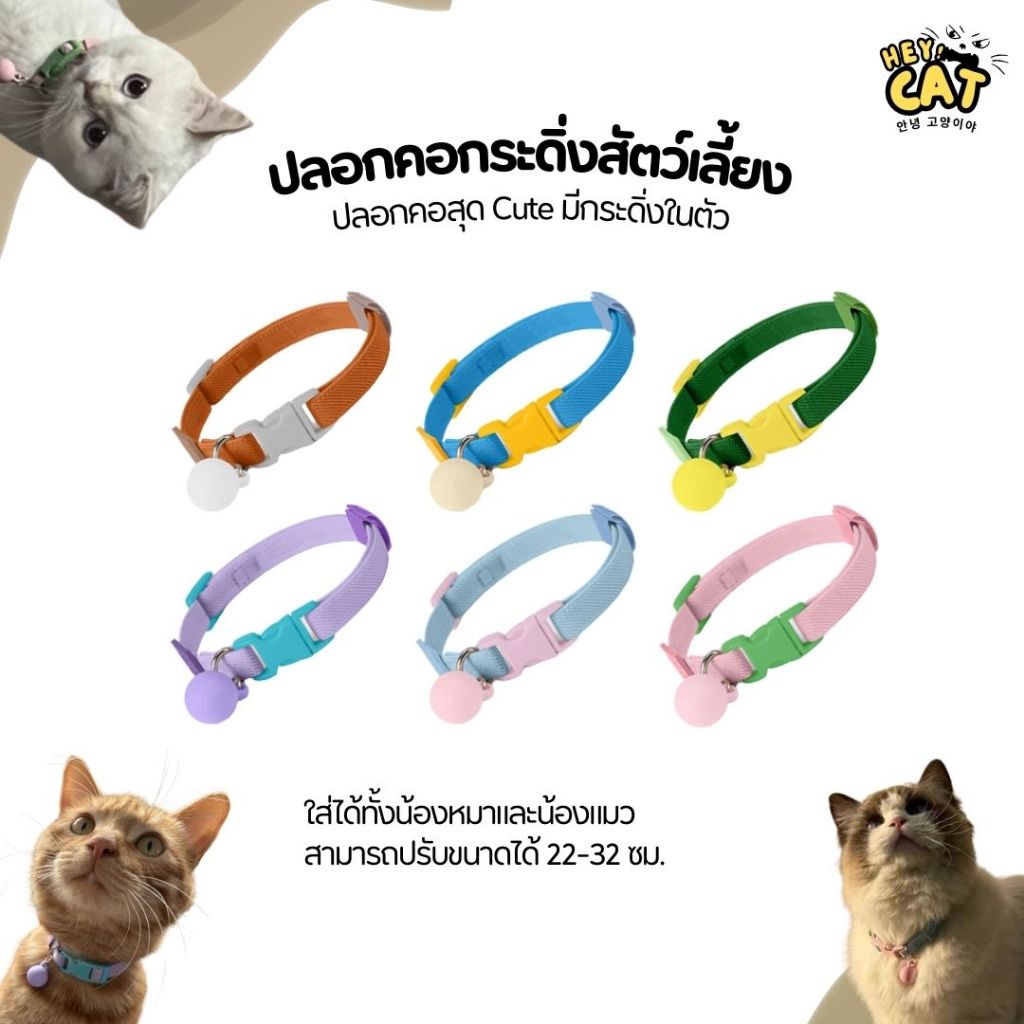 XZA ปลอกคอแมว ปลอกคอสัตว์เลี้ยง สุดน่ารักมีให้เลือกหลายสี สามารถปรับขนาดได้ 22-32 ซม. By Heycat