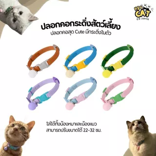 XZA ปลอกคอแมว ปลอกคอสัตว์เลี้ยง สุดน่ารักมีให้เลือกหลายสี สามารถปรับขนาดได้ 22-32 ซม. By Heycat