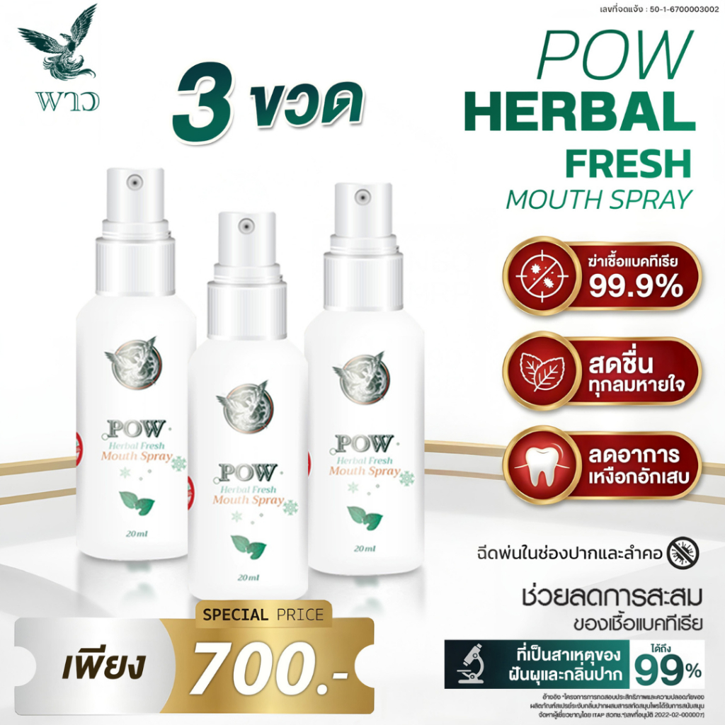 [เพจบริษัท] POW เมาท์สเปรย์ 20ml สารสกัดพลูคาว โพรพอลิส สเปียร์มินต์ ลดการอักเสบ ปากหอมใน1วินาที
