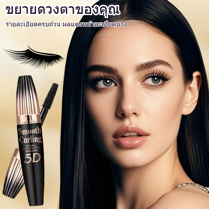 มาสคาร่า TAO BEAUTY ยาวเป็นธรรมชาติ แห้งเร็ว กันน้ำ ติดทนนาน มาสคาร่า 5D ใช้สำหรับเทศกาลสาด