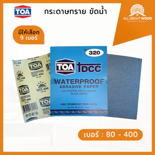 TOA DCC กระดาษทรายน้ำ (เบอร์: 80, 100, 120, 150, 180, 220, 240, 280, 320, 360, 400) 1แผ่น | All About Wood