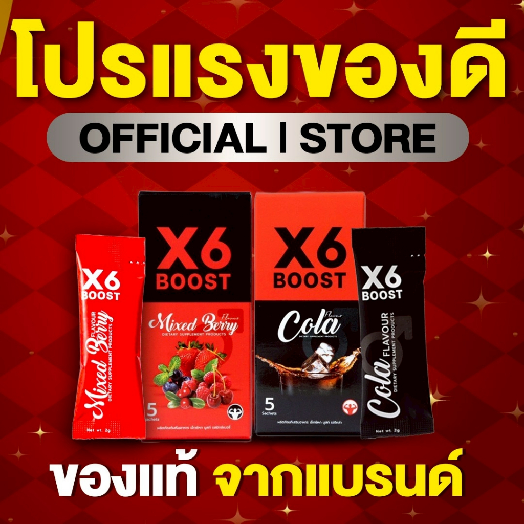 ผลิตภัณฑ์เสริมอาหาร X6 BOOST