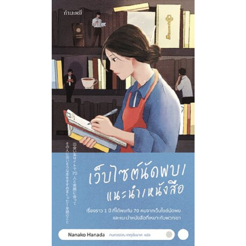 หนังสือ เว็บไซต์นัดพบ/แนะนำ/หนังสือ : นานาโกะ ฮานาตะ : กำมะหยี่ : #bookfactory : 110117