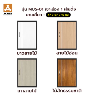 ACMEN บานซิงก์ uPVC โมเดริ์น ลามิเนตลายไม้ มี 4 สี (เดี่ยว : 47 x 67 x 10 ซม./คู่ : 87 x 67 x 10 ซม)