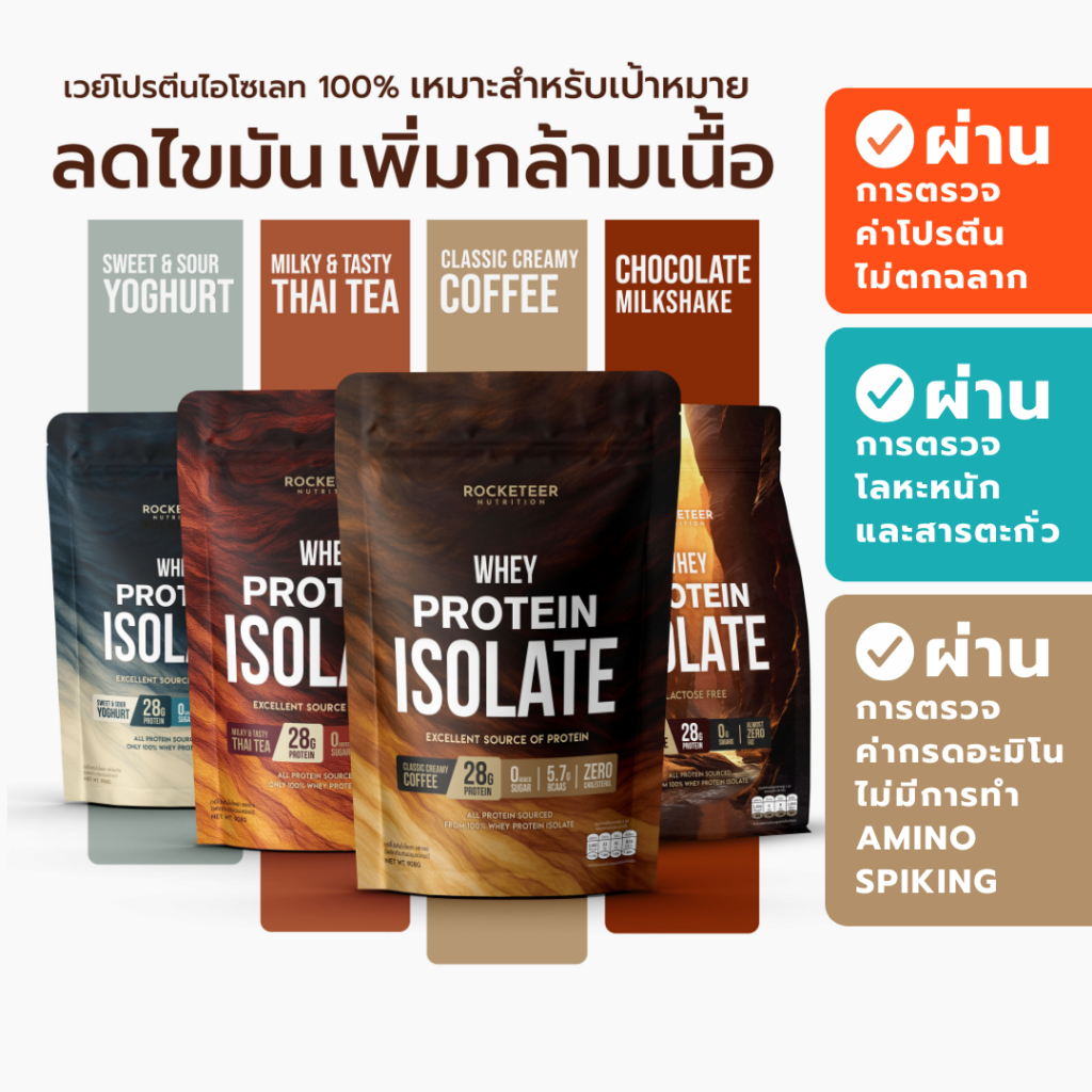 เวย์โปรตีน - LEAN Whey Protein Isolate - Rocketeer - เวย์โปรตีนไอโซเลท