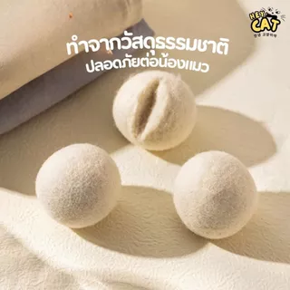 Heycat ลูกบอลแมวขนแกะ สัมผัสเนื้อนุ่มฟู ของเล่นแมว ขนาดใหญ่ 8 Cm.