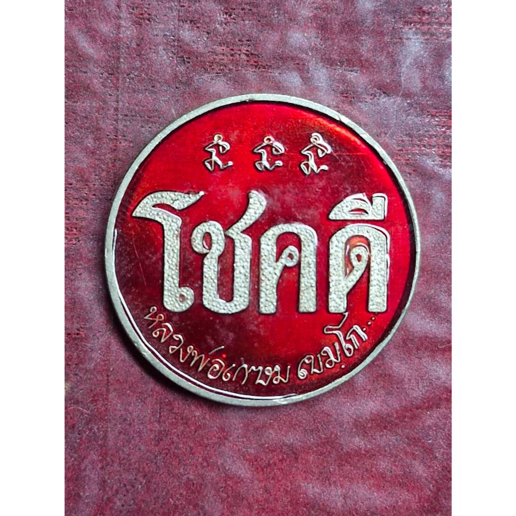 เหรียญโชคดีหลวงพ่อเกษม ปี2532 สุสานไตรลักษณ์ จ.ลำปาง (ลงยๅ)