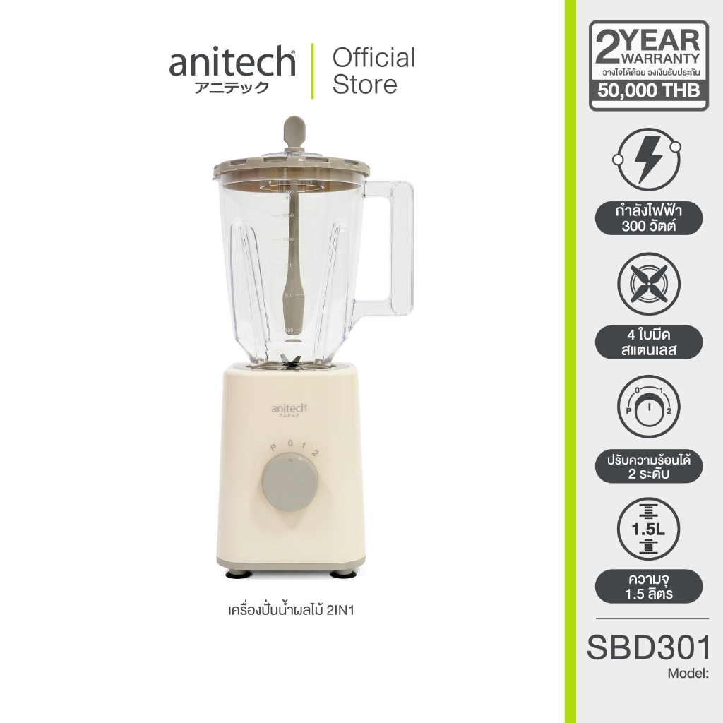 Anitech เครื่องปั่นน้ำผลไม้ 2in1 รุ่น SBD301-IV กำลังไฟ 300W ความจุ 1.5 ลิตร