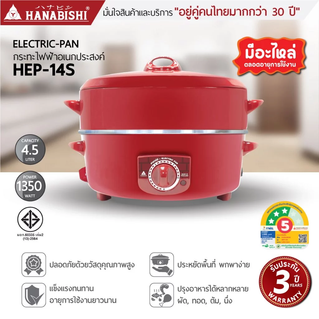 HANABISHIOFFICIAL กระทะไฟฟ้า ขนาด 14 นิ้ว รุ่น HEP-14S กระทะผิวขัดเงา 4.5 ลิตร ประกันสินค้า 3 ปี