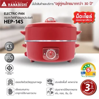 HANABISHIOFFICIAL กระทะไฟฟ้า ขนาด 14 นิ้ว รุ่น HEP-14S กระทะผิวขัดเงา 4.5 ลิตร ประกันสินค้า 3 ปี